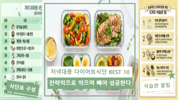 저녁 대용 다이어트 식단 BEST 10 | 칼로리표 포함