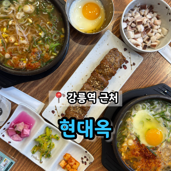 현대옥 강릉역점 사진 1