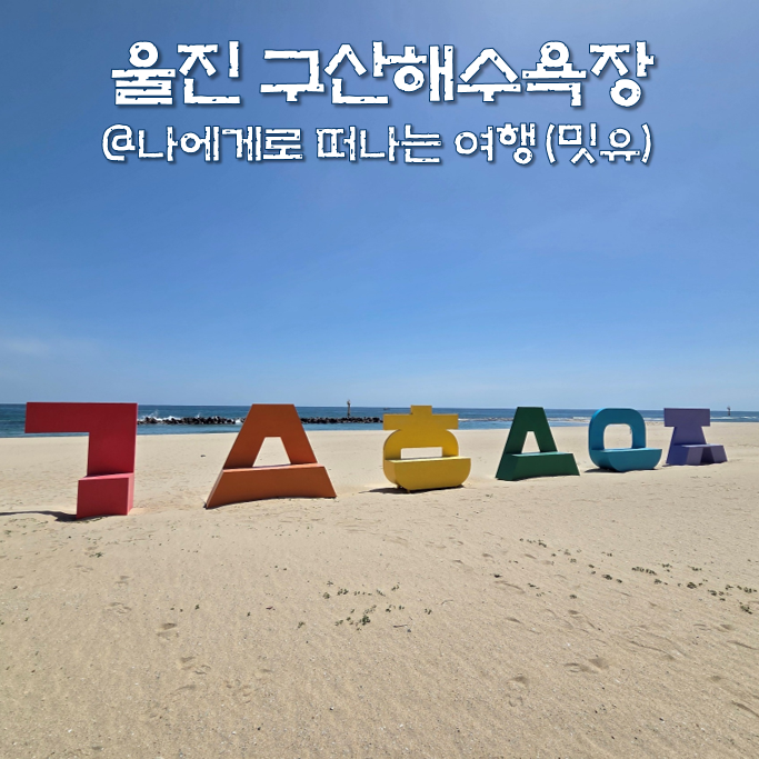 울진여행 구산항 낚시, 구산해수욕장 캠핑장 글램핑 어때?