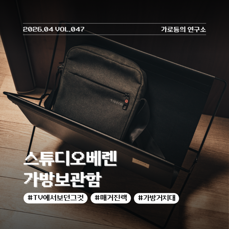 내 가방에게 선사하는 펜트하우스 스튜디오베렌 가방보관함 리뷰
