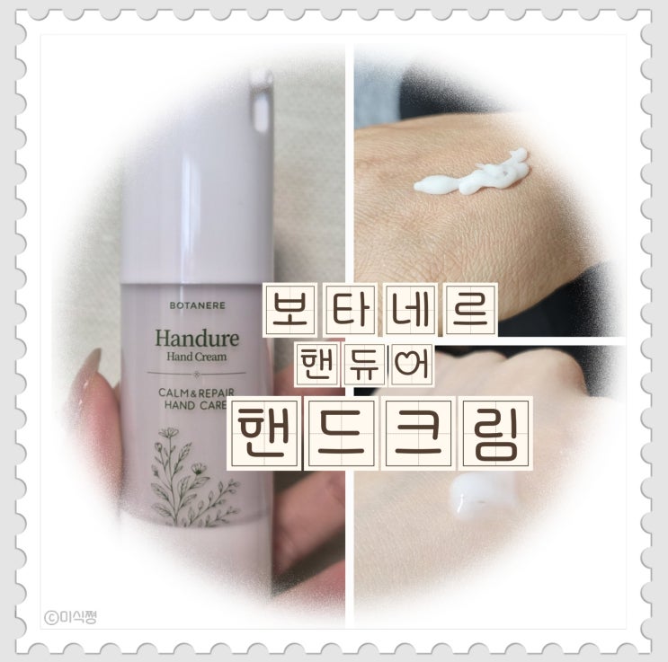  [ 고보습 핸드크림 ] 손소독제를 매일 사용하는 언어재활사의 건조한 손 보습을 채우고 있는 보타네르 핸듀어 핸드크림 (feat. 한포진으로 고통받았던 건조한 손... )