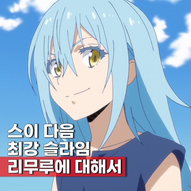  알면 재밌는 전쟁슬(전슬라) 4기 주역 리무루 템페스트 성우 누구? TMI 능력 정리