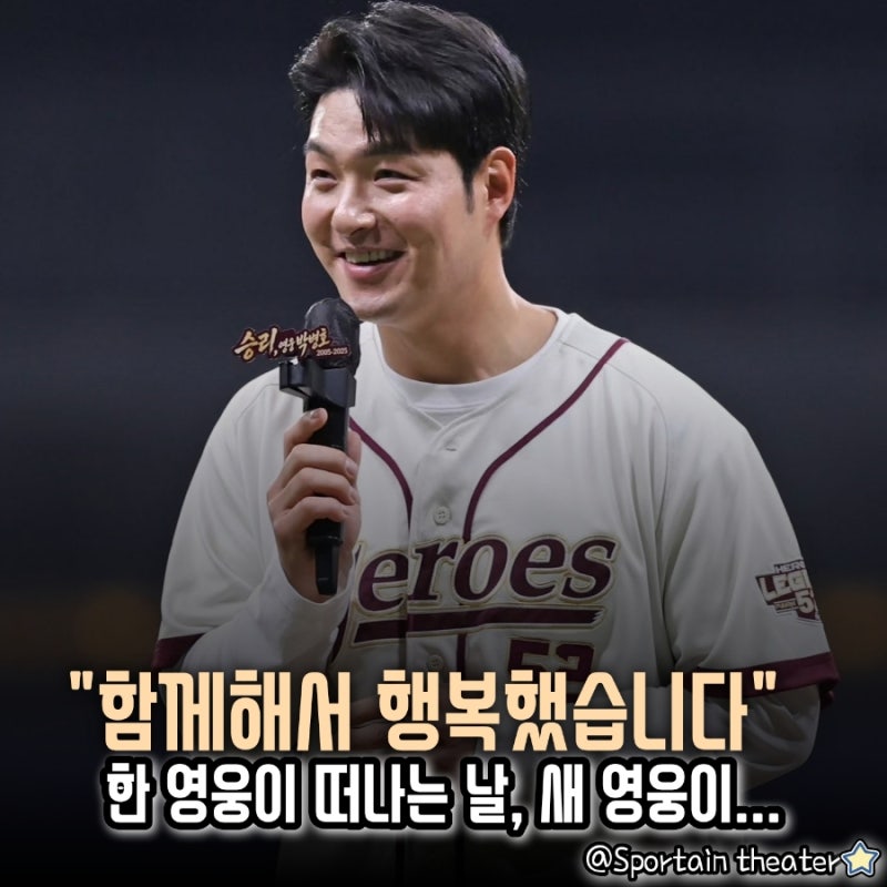 [키움 히어로즈] "함께해서 행복했습니다" 박병호 은퇴식... 영웅이 떠나는 날, 새 영웅이 태....