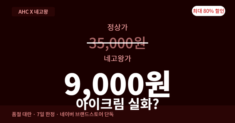 품절 대란 AHC 네고왕 선크림 7천 아이크림 9천 구매처 총정리