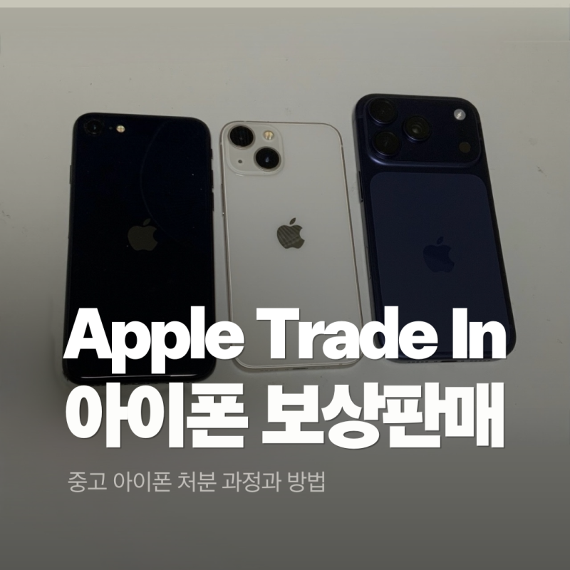 애플 트레이드인 아이폰 보상판매 방법과 과정