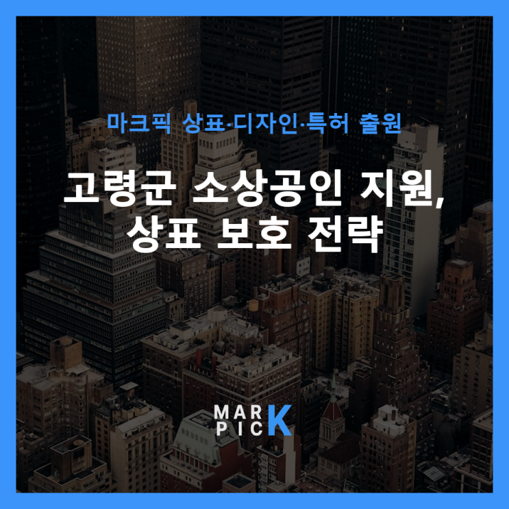  고령군 소상공인 지원, 상표 보호 전략