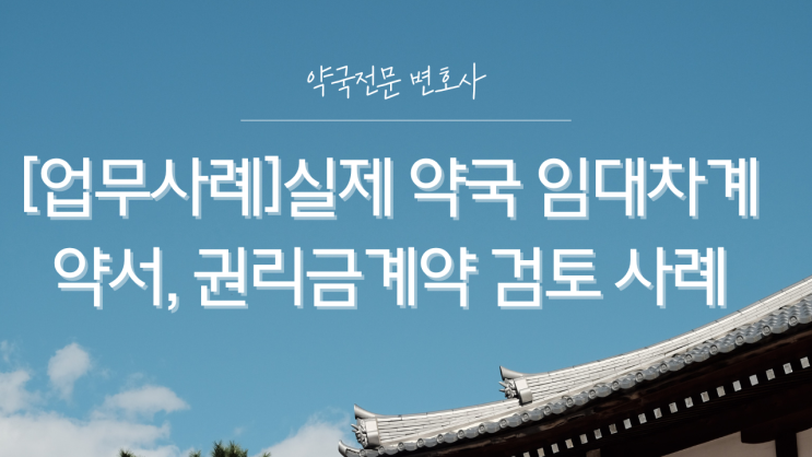  [업무사례]실제 약국 임대차계약서, 권리금계약 검토 사례