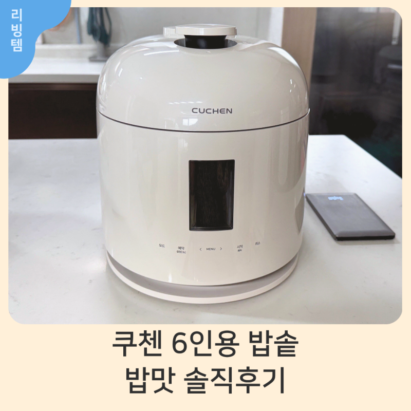 쿠첸 IH 압력밥솥 6인용 후기｜밥맛 좋은 풀스테인리스 밥솥 추천