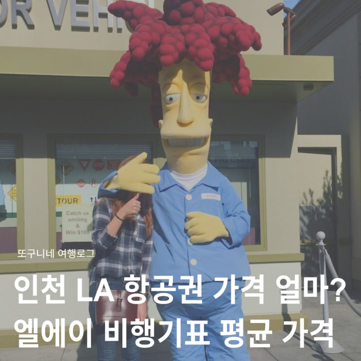  인천 LA 항공권 가격 얼마? 엘에이 비행기표 평균 가격 예매 방법