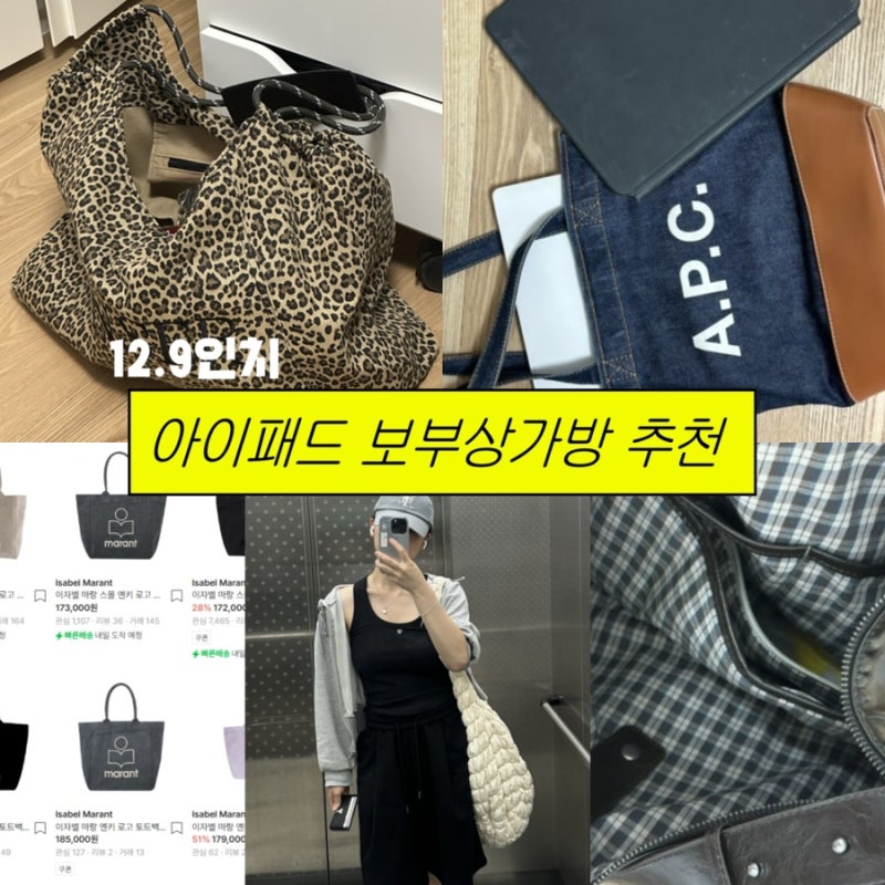 [] 가방덕후의 가방소개 1탄ㅣ아이패드12.9 /15인치 노트북 들어가는 보부상 가방 추천