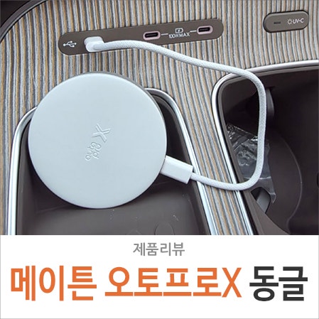 메이튼 오토프로 X 안드로이드 오토 동글 추천, 유튜브 넷플릭스 연결