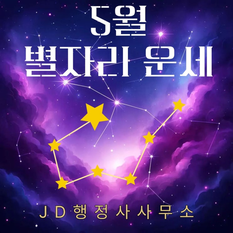  2026년 5월 별자리 운세 총정리｜물고기자리부터 사자자리까지 이번 달 연애운·금전운·직장운 한눈에 보기