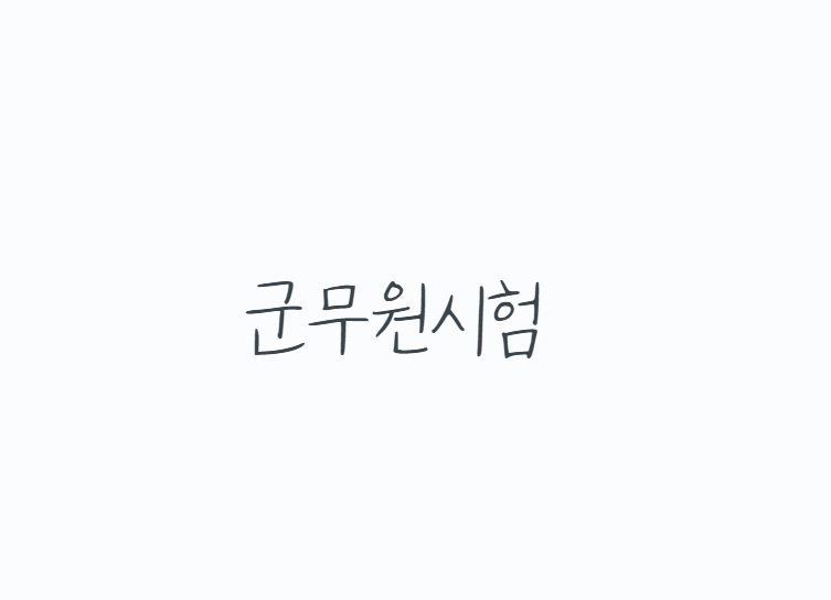 2026 군무원시험 일정 총정리, 과목,난이도,접수방법까지 한눈에