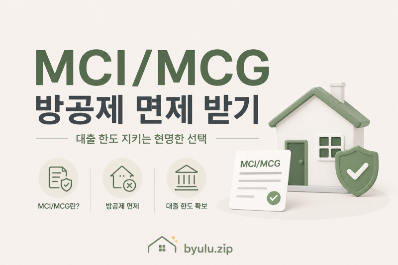 방공제 피하기 (방공제 면제: MCI/MCG 가입)