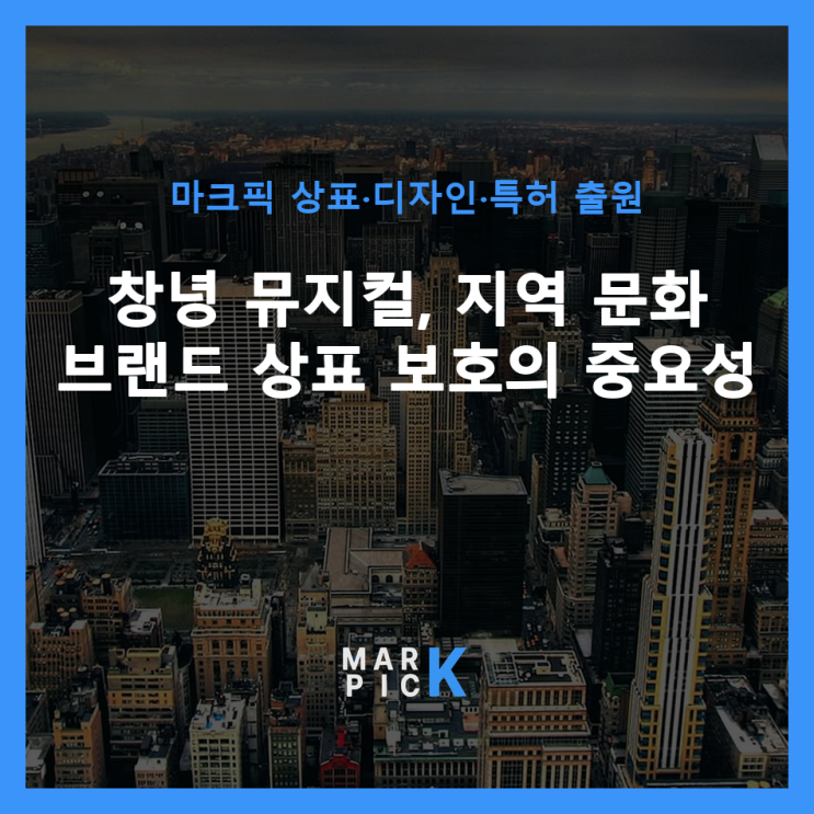  창녕 뮤지컬, 지역 문화 브랜드 상표 보호의 중요성