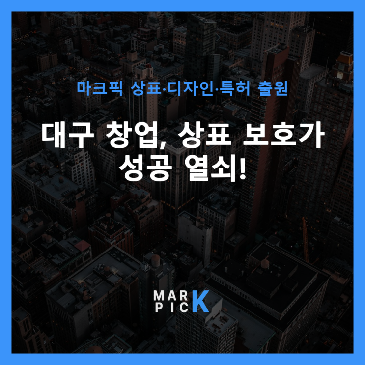  대구 창업, 상표 보호가 성공 열쇠!