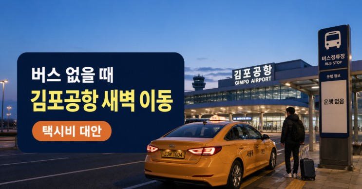  김포공항 새벽 택시비, 버스 없을 때 현실 대안