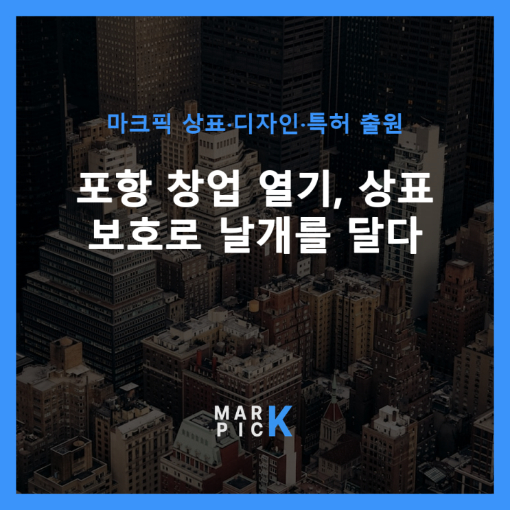  포항 창업 열기, 상표 보호로 날개를 달다