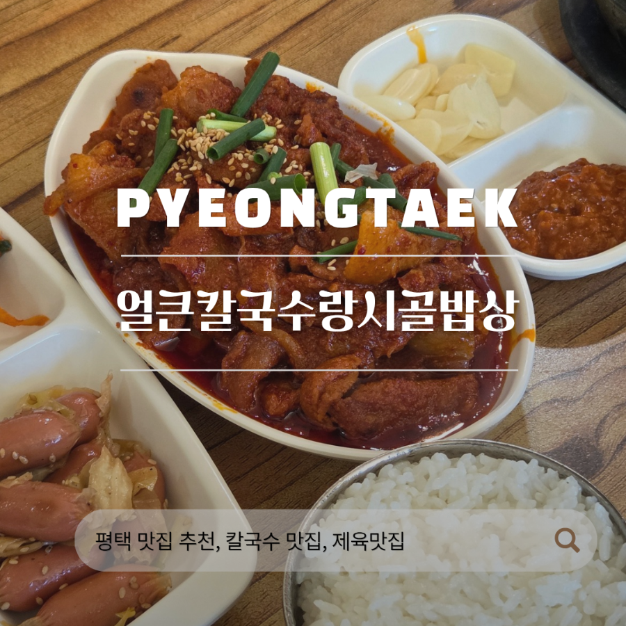 얼큰칼국수랑시골밥상 사진 1