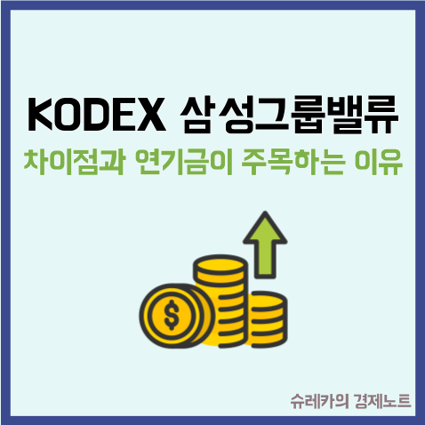  KODEX 삼성그룹밸류 차이 연기금이 주목하는 ETF인 이유