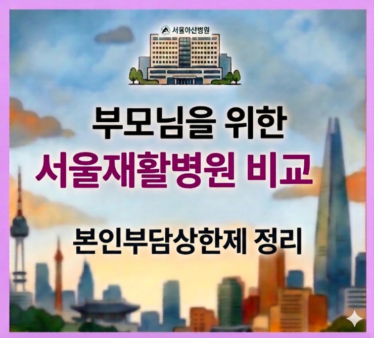 서울 재활병원 7곳 정리 (아산병원 추천 & 본인부담상한제)
