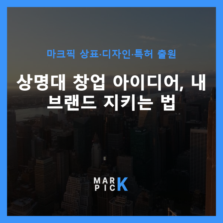  상명대 창업 아이디어, 내 브랜드 지키는 법 ️