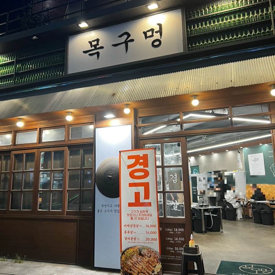 목구멍 나주점 사진 2