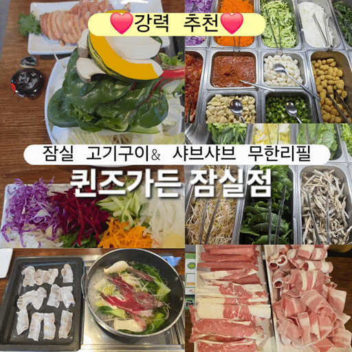  잠실 무한리필 퀸즈가든 방이동 샤브샤브 맛집 고기구이도 무한