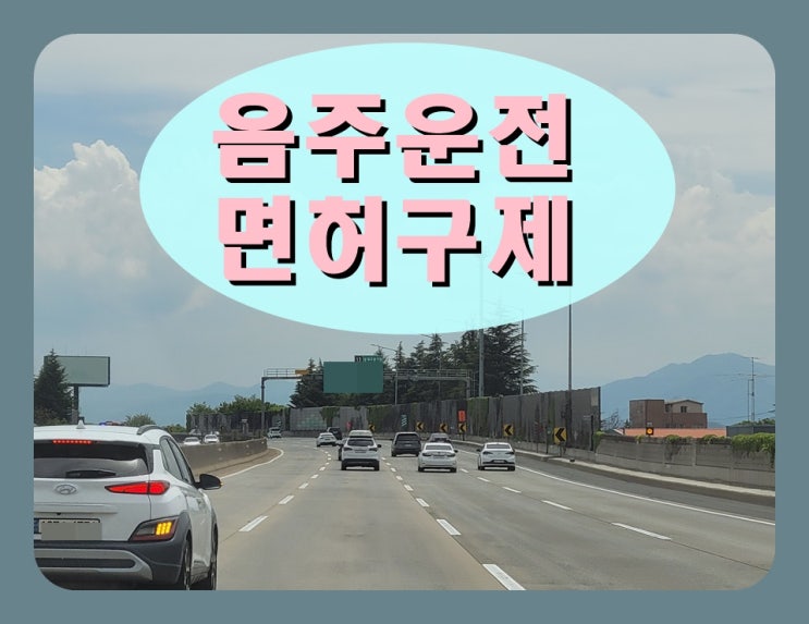  통영 음주운전면허취소 구제 행정처분 감경