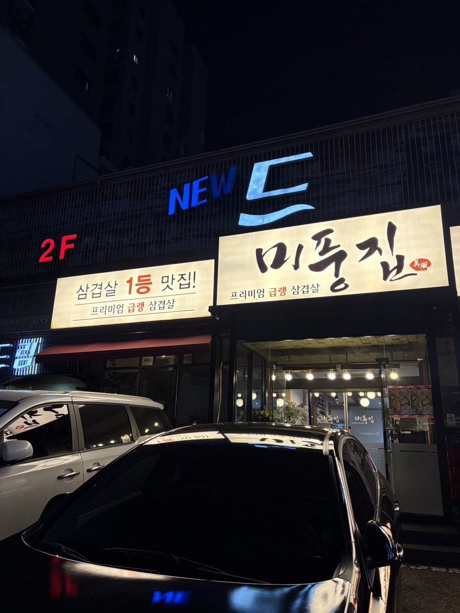 미풍집 시청역점 사진 2