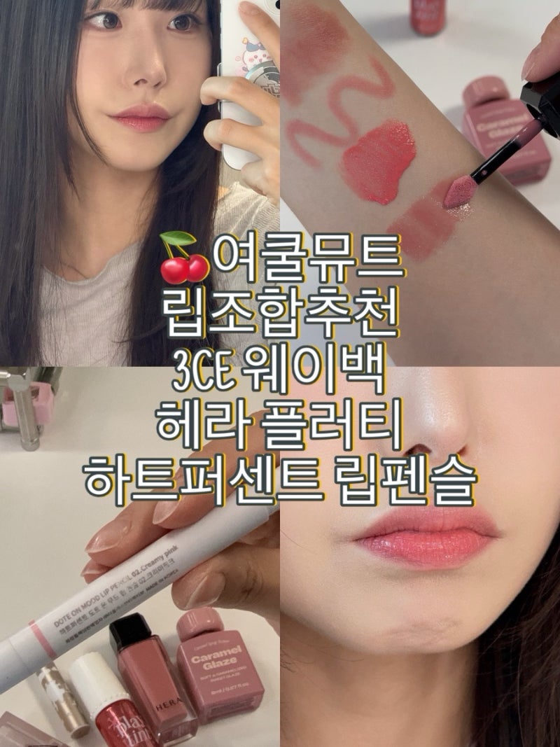 여쿨뮤트 립추천|하트퍼센트크리미핑크|3CE 웨이백|플레이틴트|헤라플러티|얼터너티브 솔티....