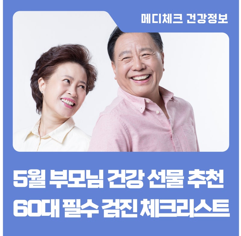 부모님 건강검진 항목 추천 50대 60대 필수 검사와 준비 가이드