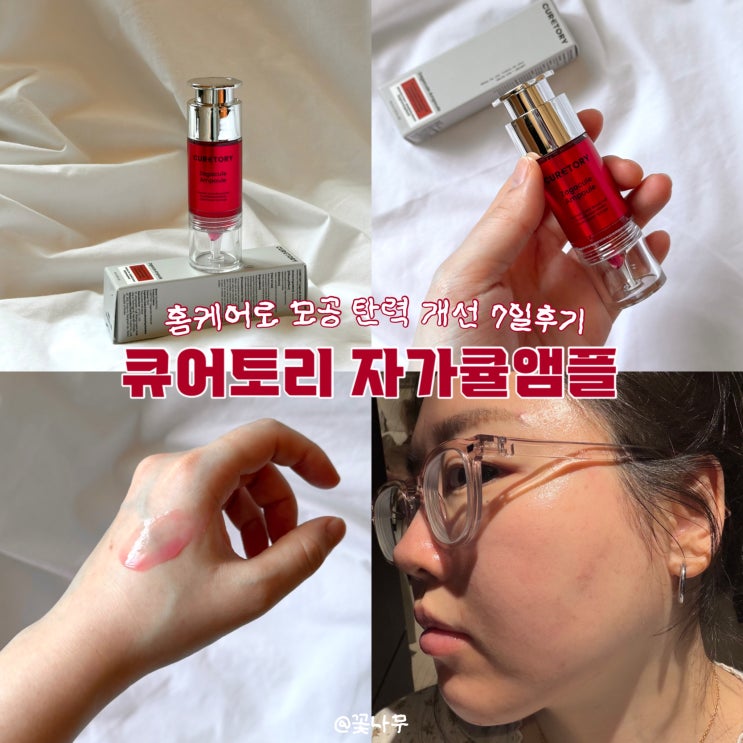  큐어토리 자가큘앰플 홈케어로 모공 탄력 개선 사용 후기