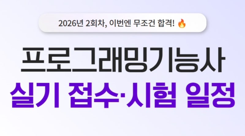 2026년 프로그래밍기능사실기 2회 접수 안내및 시험일정 (구 정보처리기능사실기)