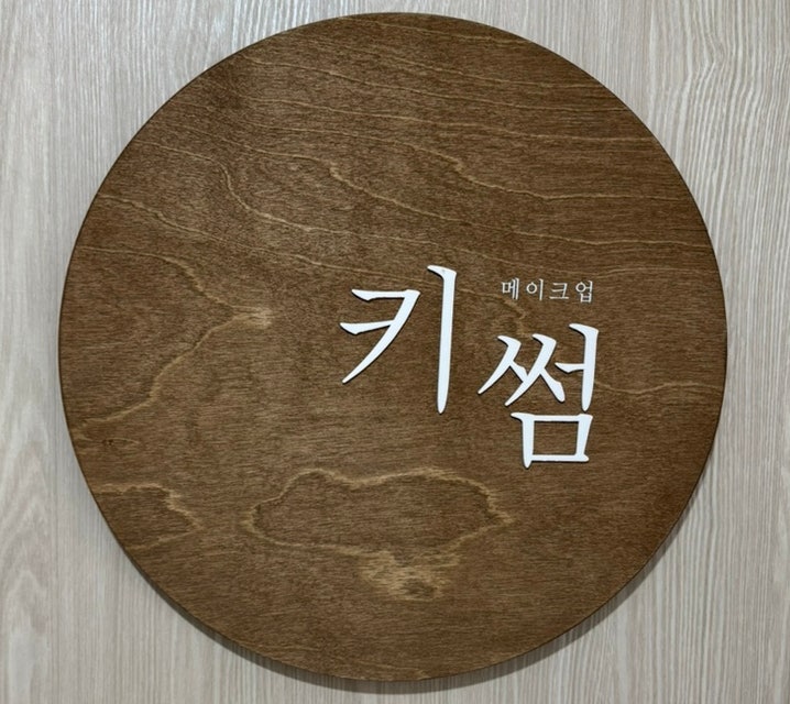 강남역메이크업샵 키썸메이크업 데일리메이크업 후기