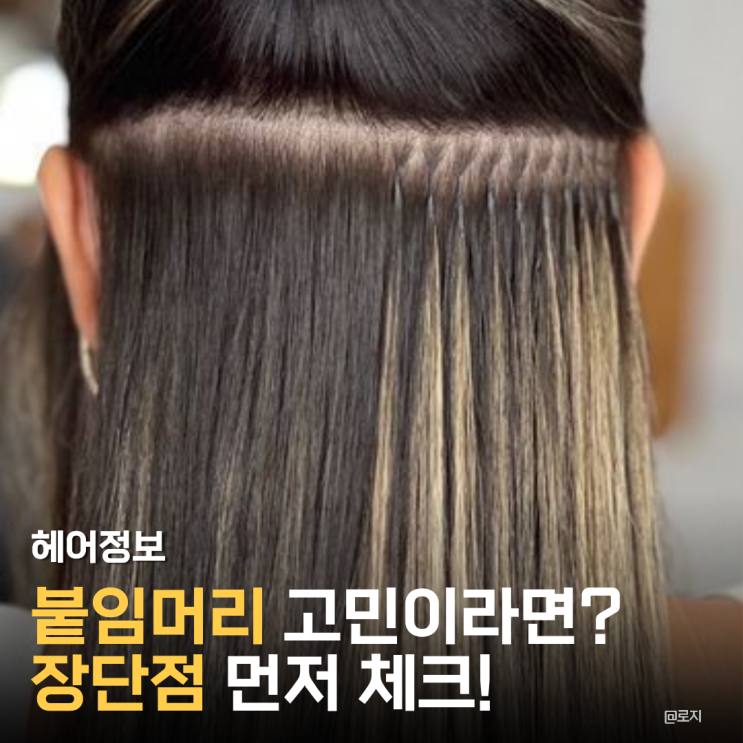  붙임머리 고민이라면 필독, 관리 안 하면 생기는 치명적 단점 3가지