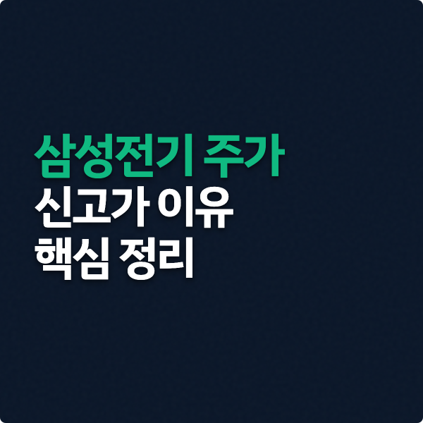  삼성전기 주가 신고가 이유 알아보기