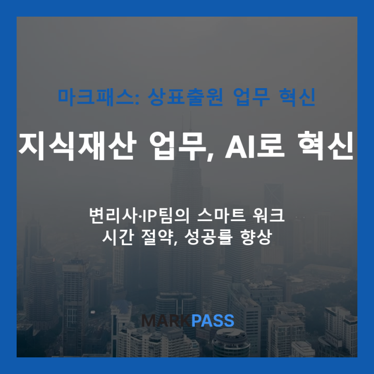  마크패스: 상표출원 업무 혁신을 위한 AI 솔루션