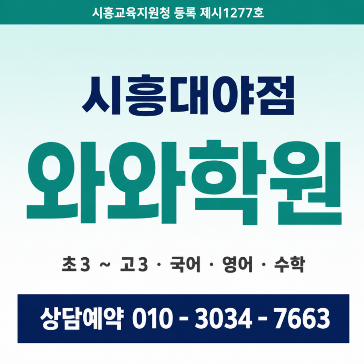  시흥대야점 와와학원 중1 소수정예 국영수 상담 후기