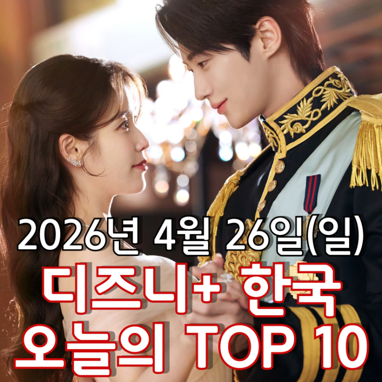  [4월 26일] 디즈니+ 한국 TOP 10 - 중반부를 넘어선 이안 대군과 성희주의 로맨스