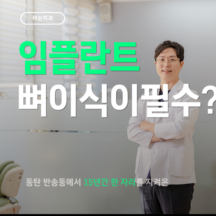  동탄2치과 임플란트 뼈이식이 필수는 아니에요