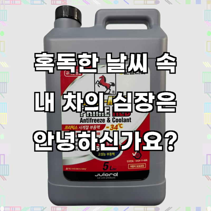 엔진룸의 든든한 동반자, 말표 물없이 바로쓰는 프리미엄 사계절 차량용 부동액 RED!