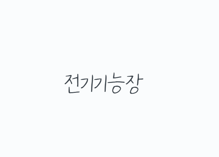 전기기능장 필기 실기 현실 총정리, 합격률,연봉,취업까지 한 번에 정리합니다