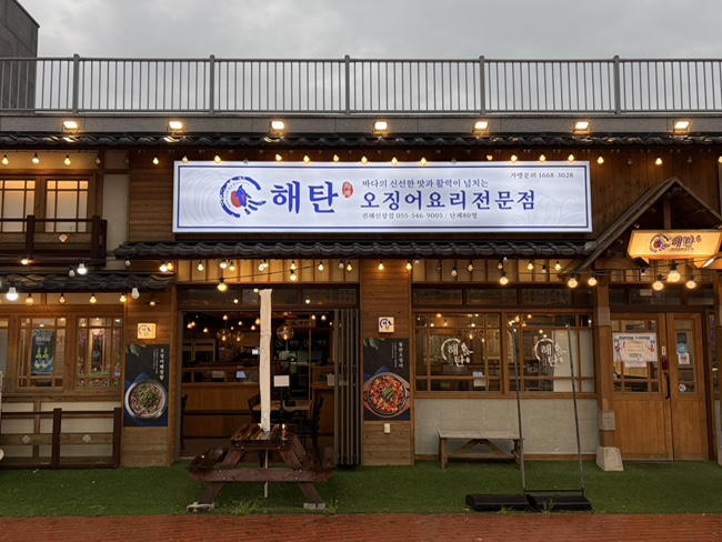 해탄진해 신항점 사진 1