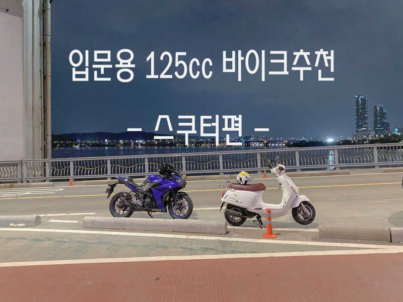 오토바이 입문! 125cc 바이크 추천 - 스쿠터편-