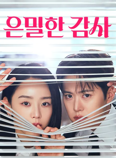 믿고보는 신혜선 드라마 '은밀한 감사' 첫방 줄거리 총정리 + 난리난 시청자 반응