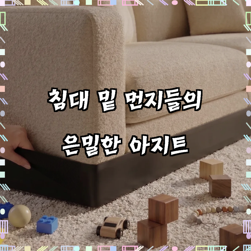 가온루트 프리미엄 먼지 차단 신축 밴드형 침대 틈새 막이 쇼파 밑 가림막