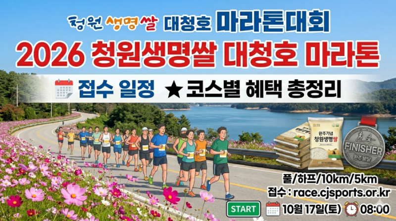 [2026 청원생명쌀 대청호 마라톤 대회] 상세 가이드: 접수 일정, 코스, 참가 혜택 총정리