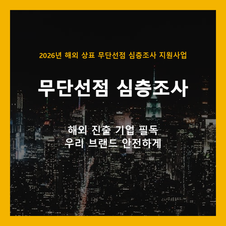  해외 상표 무단선점, 이제 걱정 마세요! 2026년 심층조사 무료 지원사업 활용 가이드