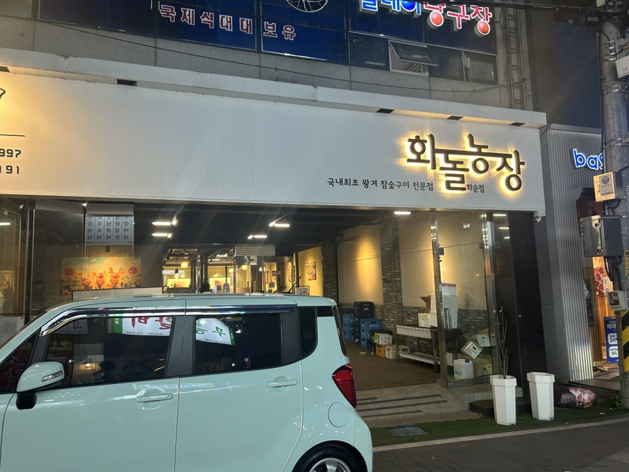 화돌농장 화순점 사진 2